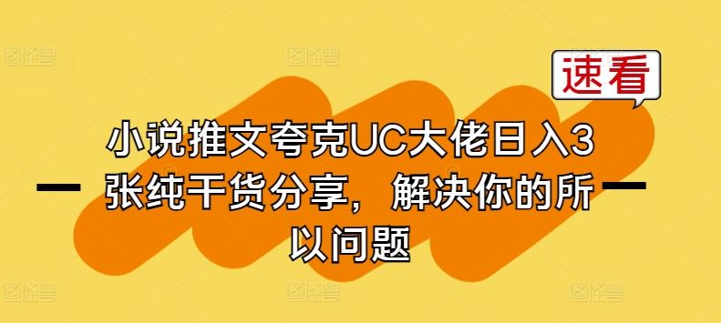 小说推文夸克UC大佬日入3张纯干货分享，解决你的所以问题-腾哥精选