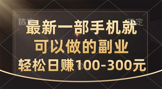 （10926期）最新一部手机就可以做的副业，轻松日赚100-300元-腾哥精选