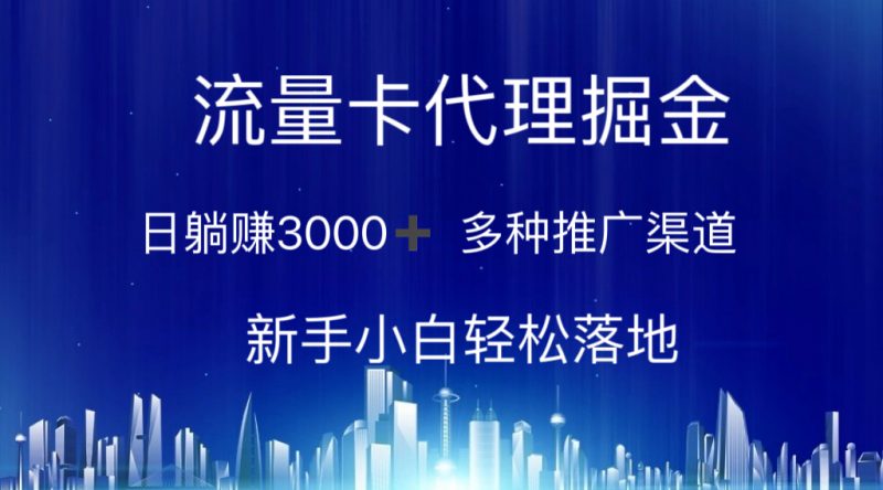 （10952期）流量卡代理掘金 日躺赚3000+ 多种推广渠道 新手小白轻松落地-腾哥精选