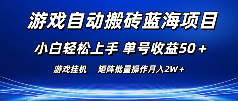 （10953期）游戏自动搬砖蓝海项目 小白轻松上手 单号收益50＋ 矩阵批量操作月入2W＋-腾哥精选