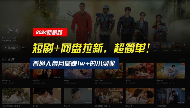 【新思路】短剧+网盘拉新,超简单,普通人每月躺赚1w+的小副业-腾哥精选