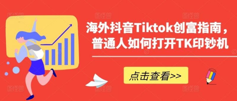 海外抖音Tiktok创富指南，普通人如何打开TK印钞机-腾哥精选