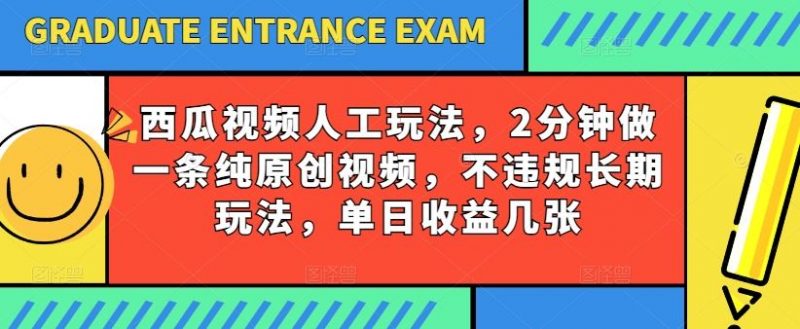 西瓜视频写字玩法，2分钟做一条纯原创视频，不违规长期玩法，单日收益几张-腾哥精选