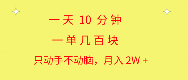 （10974期）一天10 分钟 一单几百块 简单无脑操作 月入2W+教学-腾哥精选