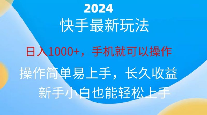 (10977期)2024快手磁力巨星做任务,小白无脑自撸日入1000+、-腾哥精选