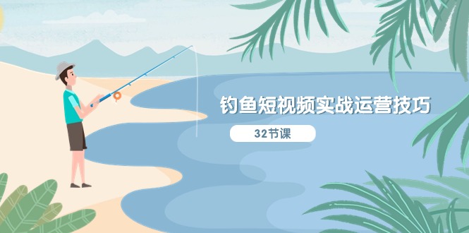 （10980期）钓鱼短视频实战运营技巧，系统性讲解定位ip策划 能听懂，能落地，能实操-腾哥精选
