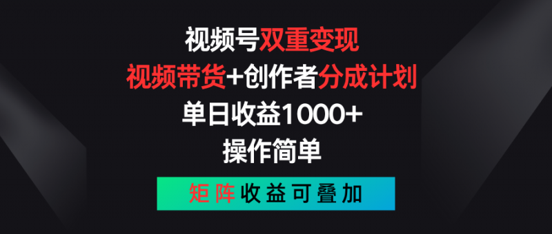 视频号双重变现，视频带货+创作者分成计划 , 单日收益1000+，操作简单，矩阵收益叠加-腾哥精选