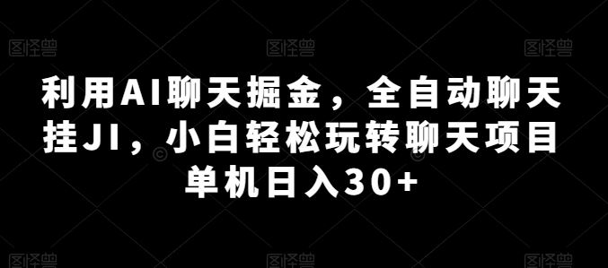 利用AI聊天掘金，全自动聊天挂JI，小白轻松玩转聊天项目 单机日入30+【揭秘】-腾哥精选