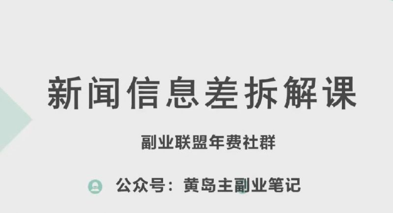 黄岛主·新赛道新闻信息差项目拆解课,实操玩法一条龙分享给你-腾哥精选