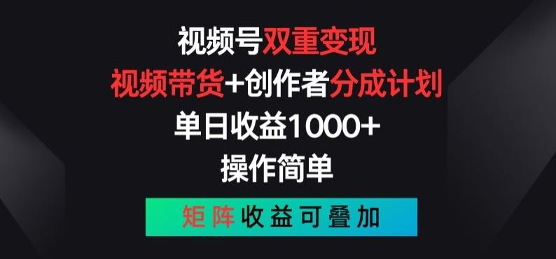 视频号双重变现,视频带货+创作者分成计划 , 操作简单,矩阵收益叠加【揭秘】-腾哥精选