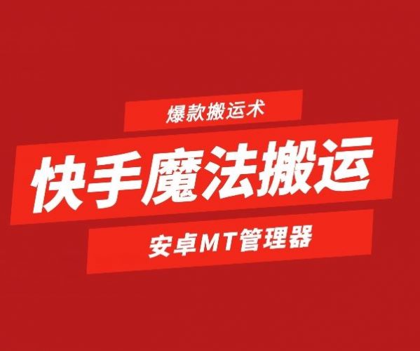 快手魔法搬运，1:1爆款搬运术，仅限安卓手机-腾哥精选