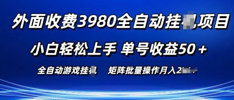 外面收费3980游戏自动搬砖项目 小白轻松上手 单号收益50+ 可批量操作【揭秘】-腾哥精选
