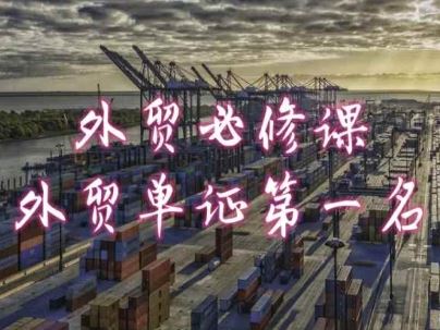 外贸必修课-外贸单证第一名-共勤外贸教程-腾哥精选