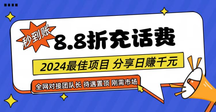 【享购App】8.8折充值话费，轻松日入千元，管道收益无上限，全网对接团队长-腾哥精选