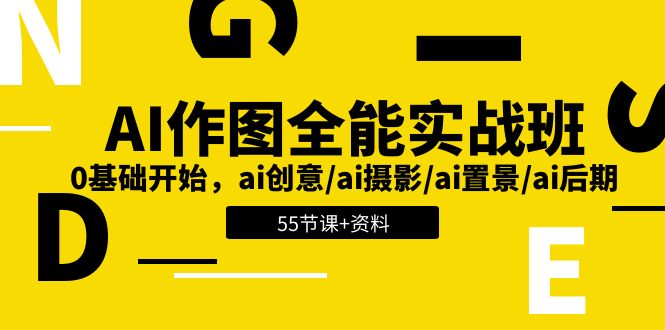 （11014期）AI-作图全能实战班：0基础开始，ai创意/ai摄影/ai置景/ai后期 (55节+资料)-腾哥精选