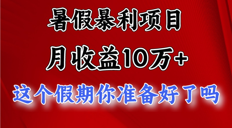 月入10万+，暑假暴利项目，每天收益至少3000+-腾哥精选