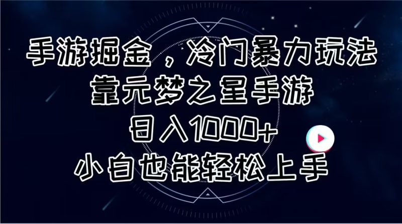 （11016期）手游掘金，冷门暴力玩法，靠元梦之星手游日入1000+，小白也能轻松上手-腾哥精选