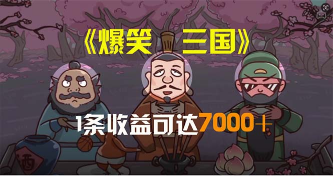 (11029期)爆笑三国,条条爆款,5分钟1条原创视频,一条收益7000+,一键分发多平…-腾哥精选