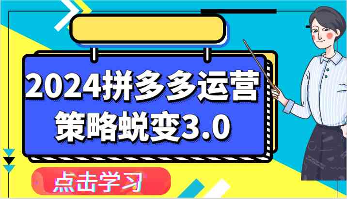 2024拼多多运营策略蜕变3.0-提升拼多多认知、制定运营策略、实现盈利收割等-腾哥精选