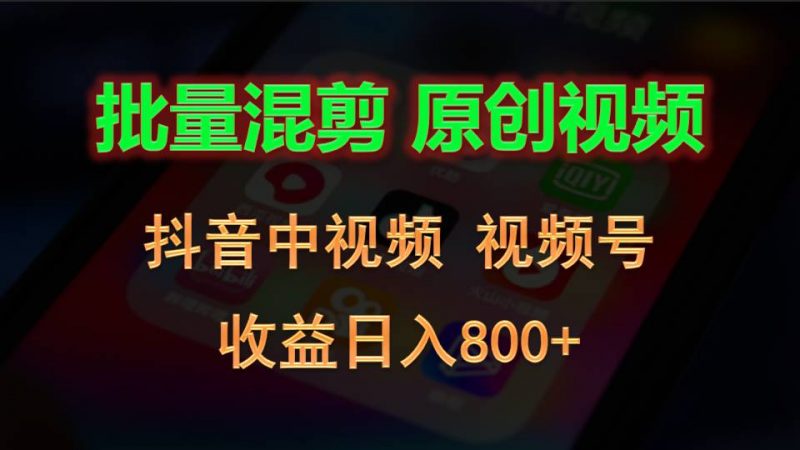 批量混剪生成原创视频,抖音中视频+视频号,收益日入800+-腾哥精选