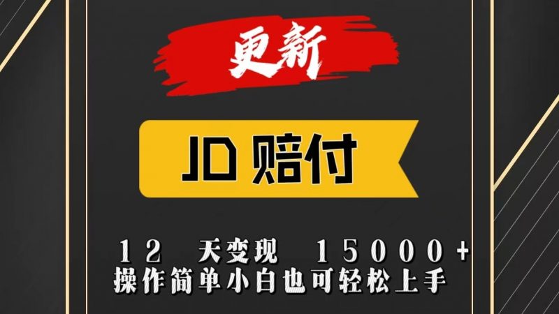JD暴力掘金12天变现15000+操作简单小白也可轻松上手-腾哥精选