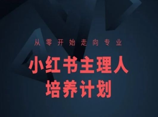 小红书课程简化版，从零开始走向专业，小红书主理人培养计划-腾哥精选