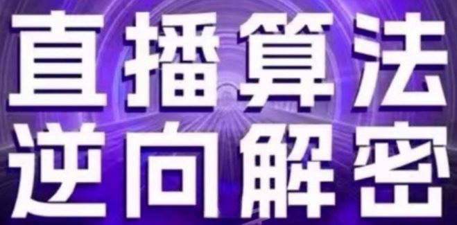 直播算法逆向解密(更新24年6月)：自然流的逻辑、选品排品策略、硬核的新号起号方式等-腾哥精选