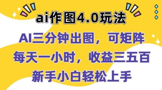 Ai作图4.0玩法:三分钟出图,可矩阵,每天一小时,收益几张,新手小白轻松上手【揭秘】-腾哥精选