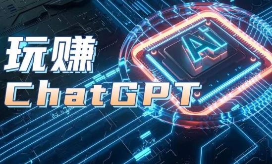 AIGC工具ChatGPT实战课，玩赚ChatGPT，开户登录+知识梳理+应用解析-腾哥精选