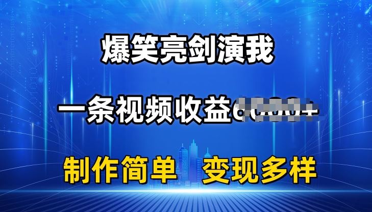 抖音热门爆笑亮剑演我，一条视频收益6K+条条爆款，制作简单，多种变现【揭秘】-腾哥精选