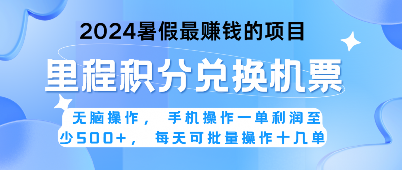 2024暑假最赚钱的兼职项目，无脑操作，一单利润300+，每天可批量操作。-腾哥精选