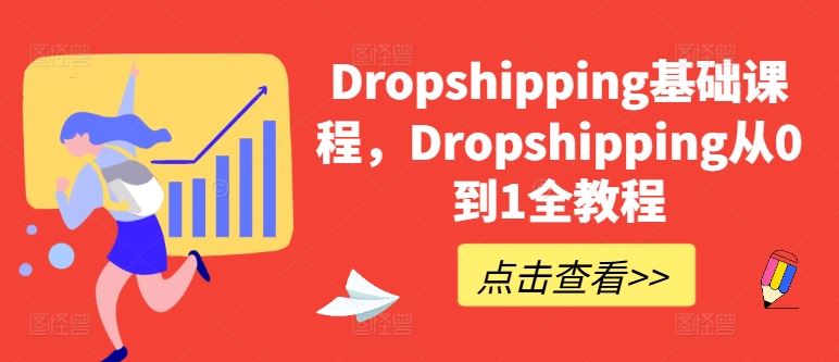 Dropshipping基础课程，Dropshipping从0到1全教程-腾哥精选