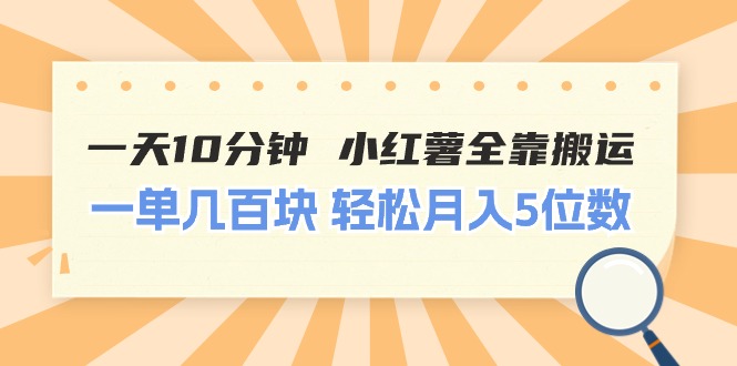 （11146期）一天10分钟 小红薯全靠搬运 一单几百块 轻松月入5位数-腾哥精选