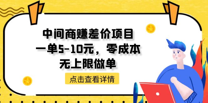 （11152期）中间商赚差价天花板项目，一单5-10元，零成本，无上限做单-腾哥精选