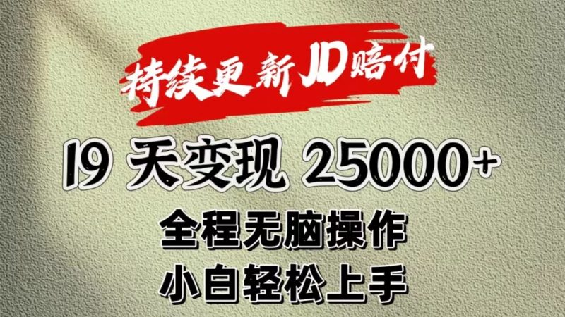 暴力掘金19天变现25000+操作简单小白也可轻松上手-腾哥精选