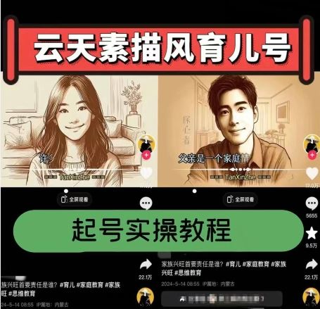 云天素描风育儿号，起号实操全流程，爆赞爆火，涨粉带货嘎嘎快-腾哥精选