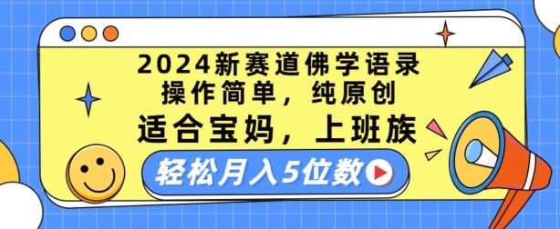 2024新赛道佛学语录,操作简单,纯原创,适合宝妈,上班族,轻松月入5位数【揭秘】-腾哥精选