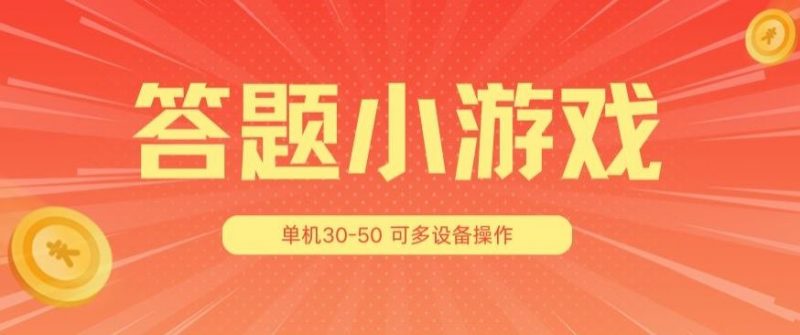 答题小游戏项目3.0?,单机30-50,可多设备放大操作-腾哥精选