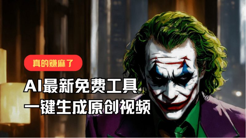 最新免费AI工具，一键生成原创视频，佛系搬运，轻松月入10000+！-腾哥精选