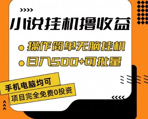 小说全自动挂机撸收益，操作简单，日入500+可批量放大 【揭秘】-腾哥精选