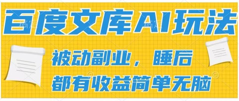 2024百度文库AI玩法，无脑操作可批量发大，实现被动副业收入，管道化收益【揭秘】-腾哥精选