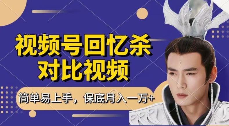 回忆杀对比视频，撸视频号分成计划收益，每天只需一小时，保底月入过W，新手小白轻松上手【揭秘】-腾哥精选