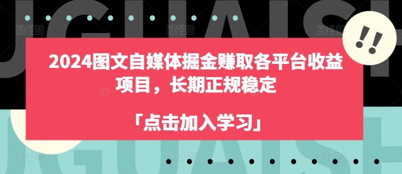 2024图文自媒体掘金赚取各平台收益项目，长期正规稳定-腾哥精选