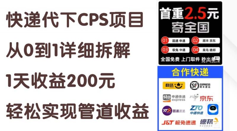 （11406期）快递代下CPS项目从0到1详细拆解，1天收益200元，轻松实现管道收益-腾哥精选