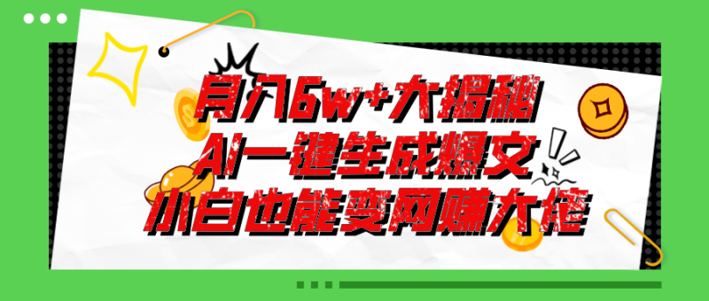 (11409期)爆文插件揭秘:零基础也能用AI写出月入6W+的爆款文章!-腾哥精选
