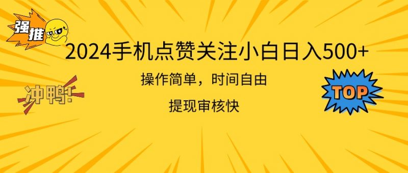 （11411期）2024手机点赞关注小白日入500 操作简单提现快-腾哥精选