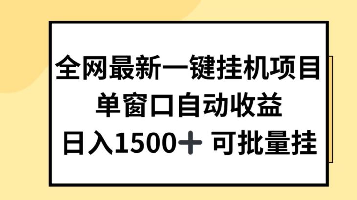 全网最新一键挂JI项目,自动收益,日入几张【揭秘】-腾哥精选
