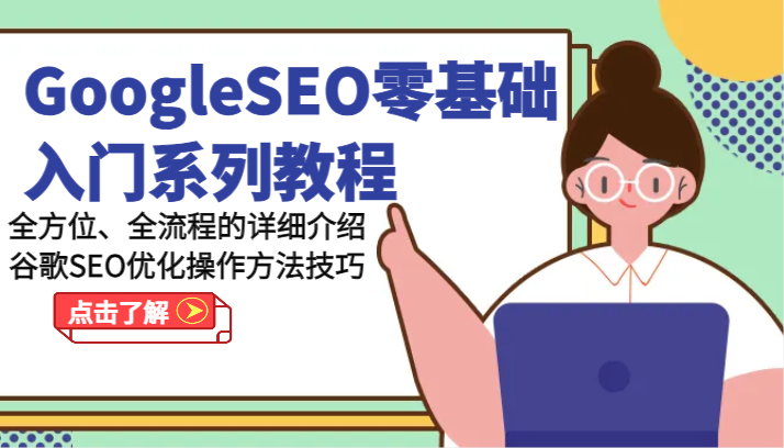 GoogleSEO零基础入门系列教程-全方位、全流程的详细介绍谷歌SEO优化操作方法技巧-腾哥精选
