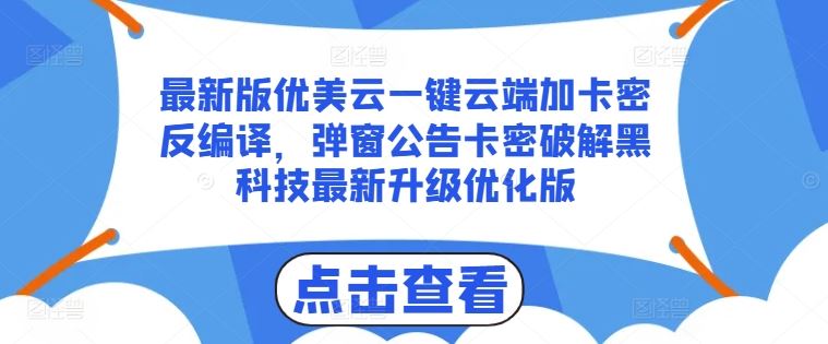 最新版优美云一键云端加卡密反编译，弹窗公告卡密破解黑科技最新升级优化版【揭秘】-腾哥精选