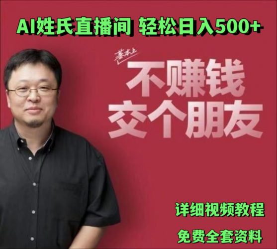 AI姓氏直播间，低门槛高互动性迅速吸引流量，轻松日入500+-腾哥精选